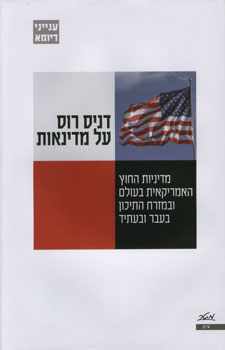 דניס רוס על מדינאות