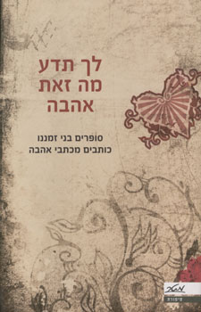 לך תדע מה זאת אהבה