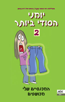 המכנסיים שלי מכושפים