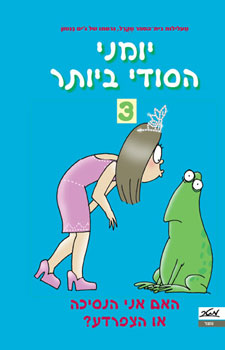 האם אני הנסיכה או הצפרדע?