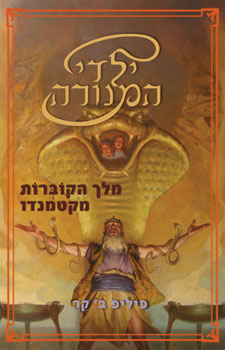 ילדי המנורה מלך הקוברות מקטמנדו