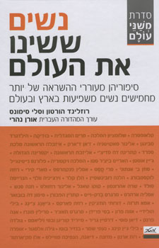 נשים ששינו את העולם