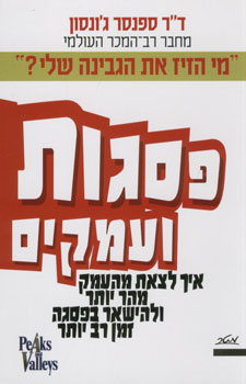 פסגות ועמקים