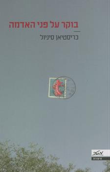 בוקר על פני האדמה