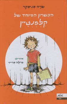 הכשרון המיוחד של קלמנטיין