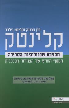 קלינטק