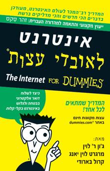 אינטרנט לאובדי עצות