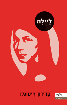 ליילה
