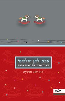 אבא לאן הולכים