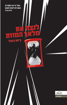 לנצח את מלאך המוות