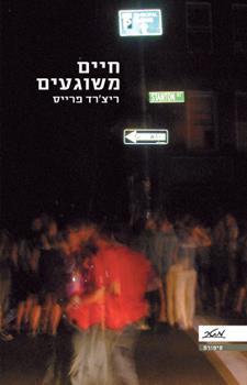 חיים משוגעים