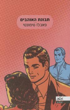 תבונת האוהבים