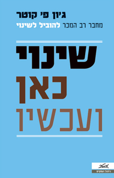 שינוי כאן ועכשיו
