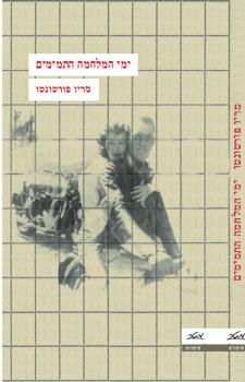 ימי המלחמה התמימים