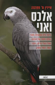 אלכס ואני