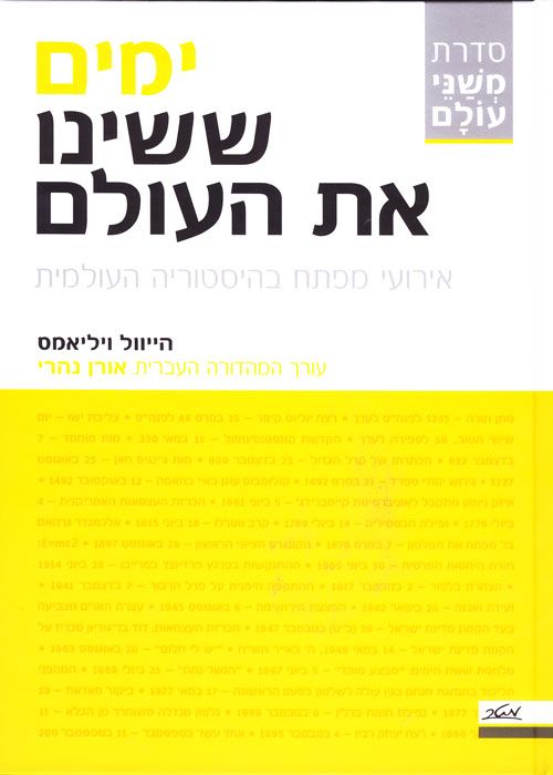 ימים ששינו את העולם