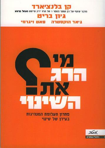מי הרג את השינוי