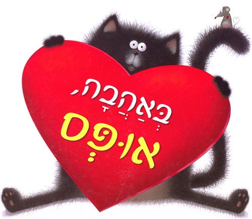 באהבה אופס