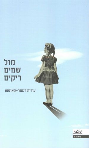 מול שמים ריקים