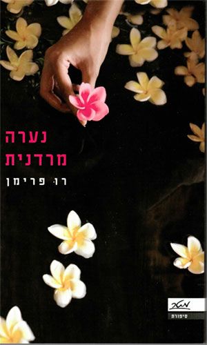 נערה מרדנית