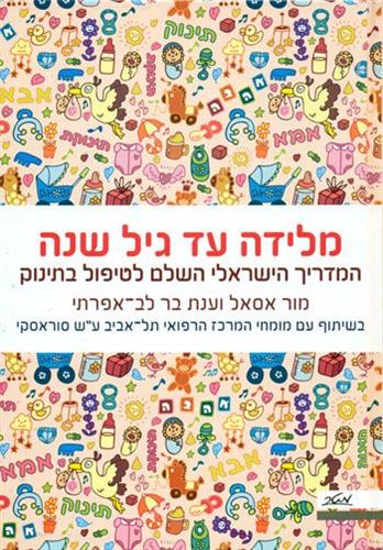 מלידה עד גיל שנה