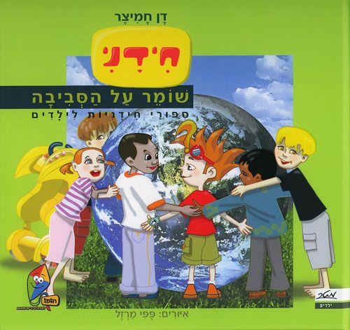 חידני שומר על הסביבה