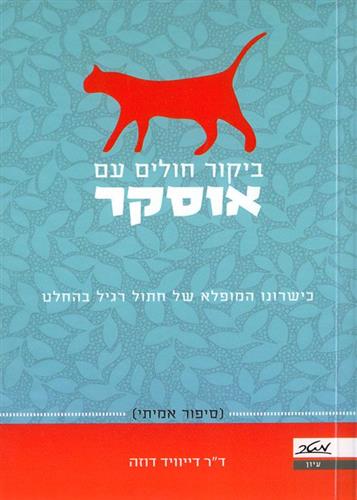 ביקור חולים עם אוסקר