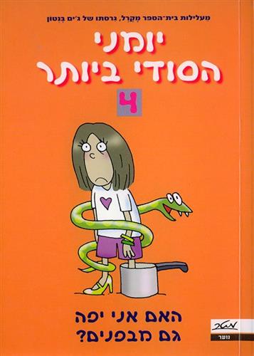 יומני הסודי ביותר 4