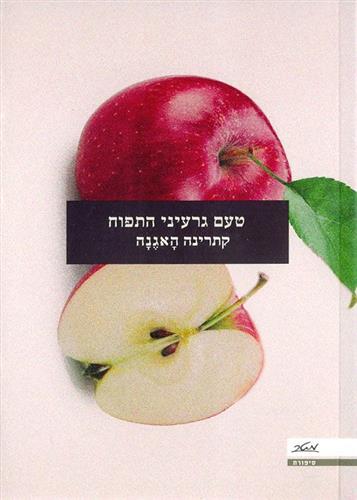 טעם גרעיני התפוח
