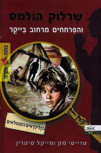 שרלוק הולמס והפרחחים מרחוב בייקר