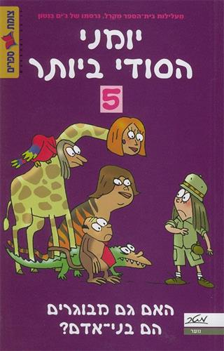 האם גם מבוגרים הם בני אדם?