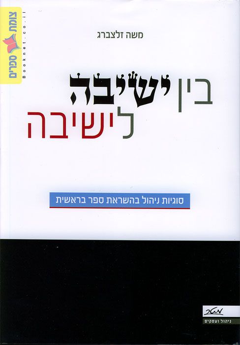 בין ישיבה לישיבה