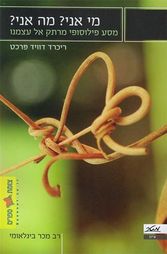מי אני מה אני