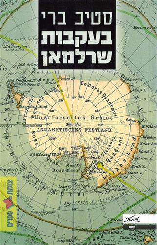 בעקבות שרלמאן