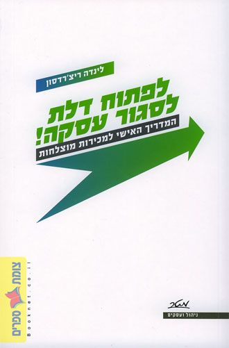 לפתוח דלת לסגור עסקה