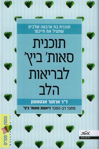 תוכנית סאות ביץ לבריאות הלב