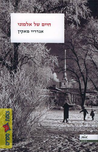 חיים של אלמוני