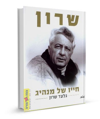 שרון חייו של מנהיג