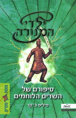 ילדי המנורה סיפורם של השדים הלוחמים