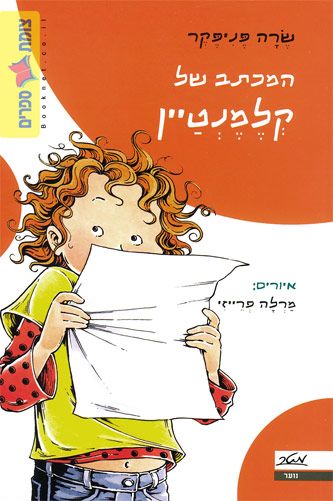 המכתב של קלמנטיין