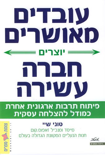 עובדים מאושרים יוצרים חברה עשירה