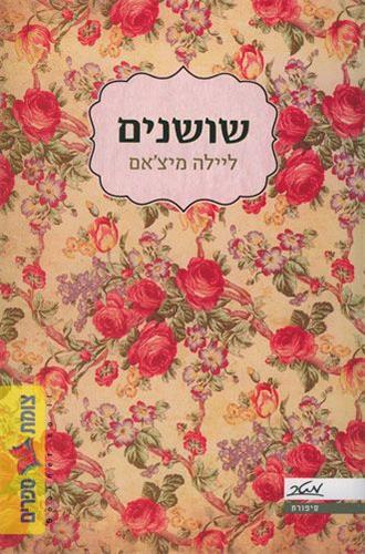 שושנים