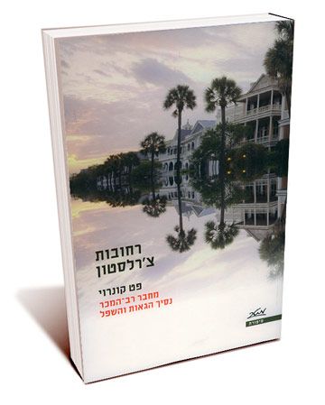 רחובות צרלסטון
