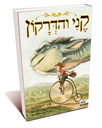 קני והדרקון