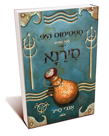 סירנא ספטימוס היפ 5