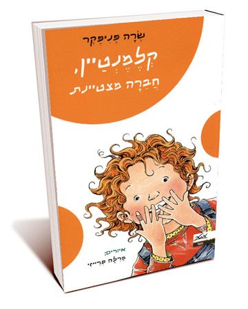 קלמנטיין חברה מצטיינת