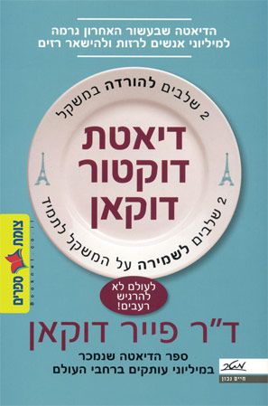 דיאטת דוקטור דוקאן