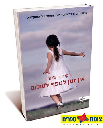 אין זמן לנופף לשלום