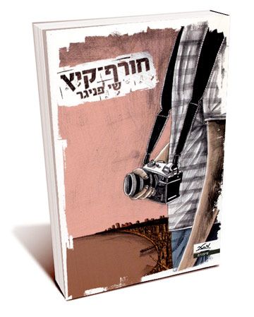 חורף קיץ