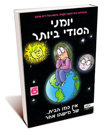 יומני הסודי ביותר 6